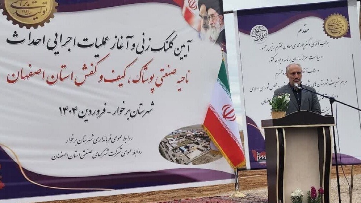 باشگاه خبرنگاران -نخستین پروژه سرمایه‌گذاری کشور در سال ۱۴۰۴ در برخوار اصفهان کلنگ خورد