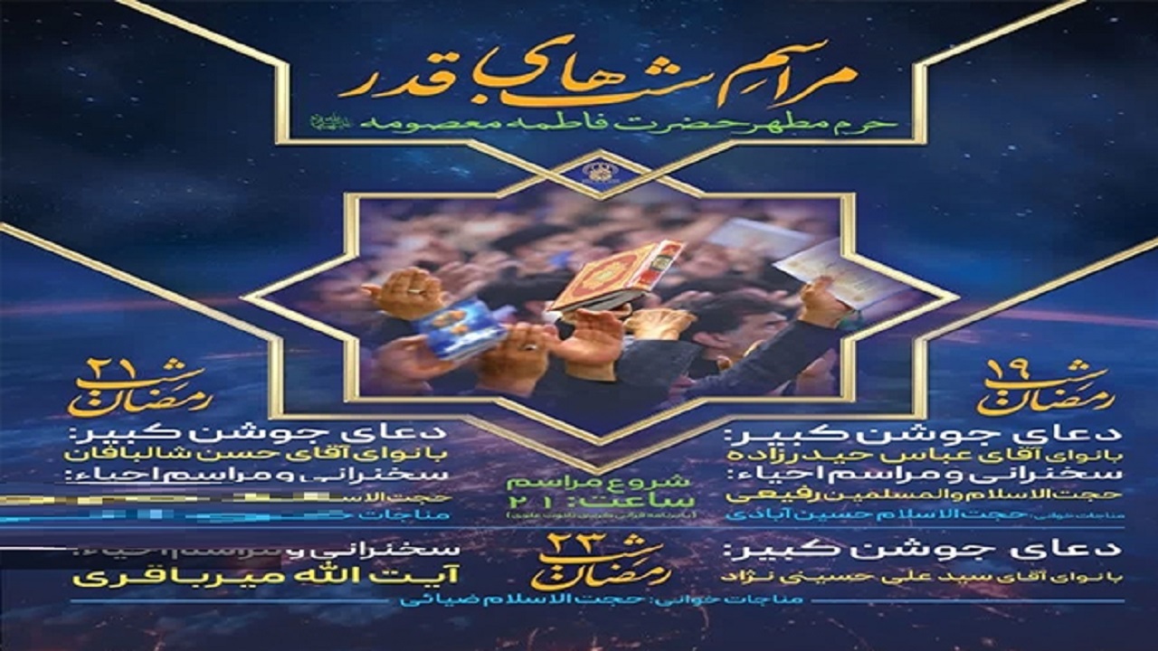 برنامه‌های دومین شب قدر در حرم حضرت معصومه (س)