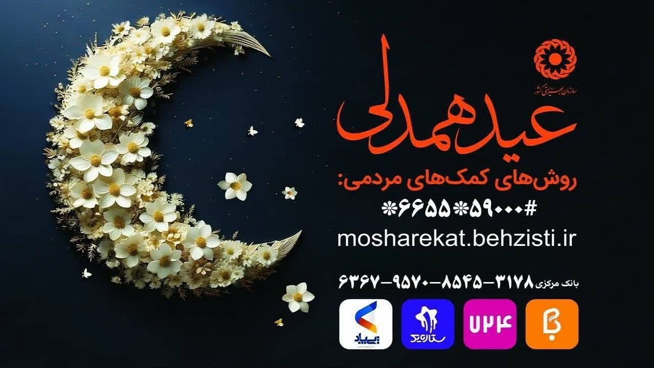 بهزیستی آذربایجان غربی آماده دریافت زکات فطره است