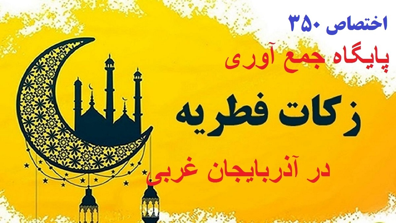 برپایی ۳۵۰ پایگاه جمع‌آوری زکات فطریه در آذربایجان‌غربی