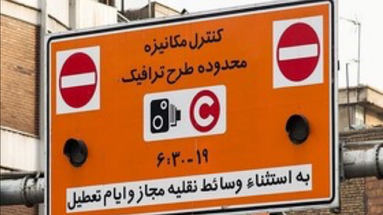 اجرای طرح ترافیک پایتخت از روز شنبه ۱۶ فروردین