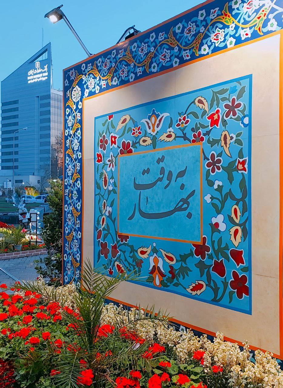 المان نوروزی به وقت بهار