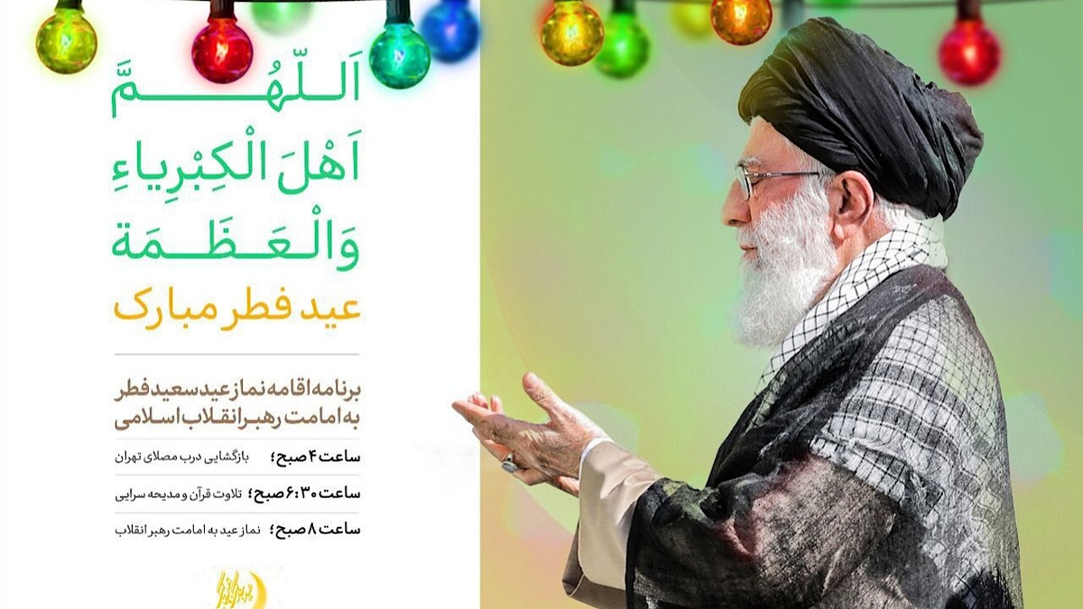 باشگاه خبرنگاران -نماز عید فطر به امامت رهبر معظم انقلاب اقامه می‌شود