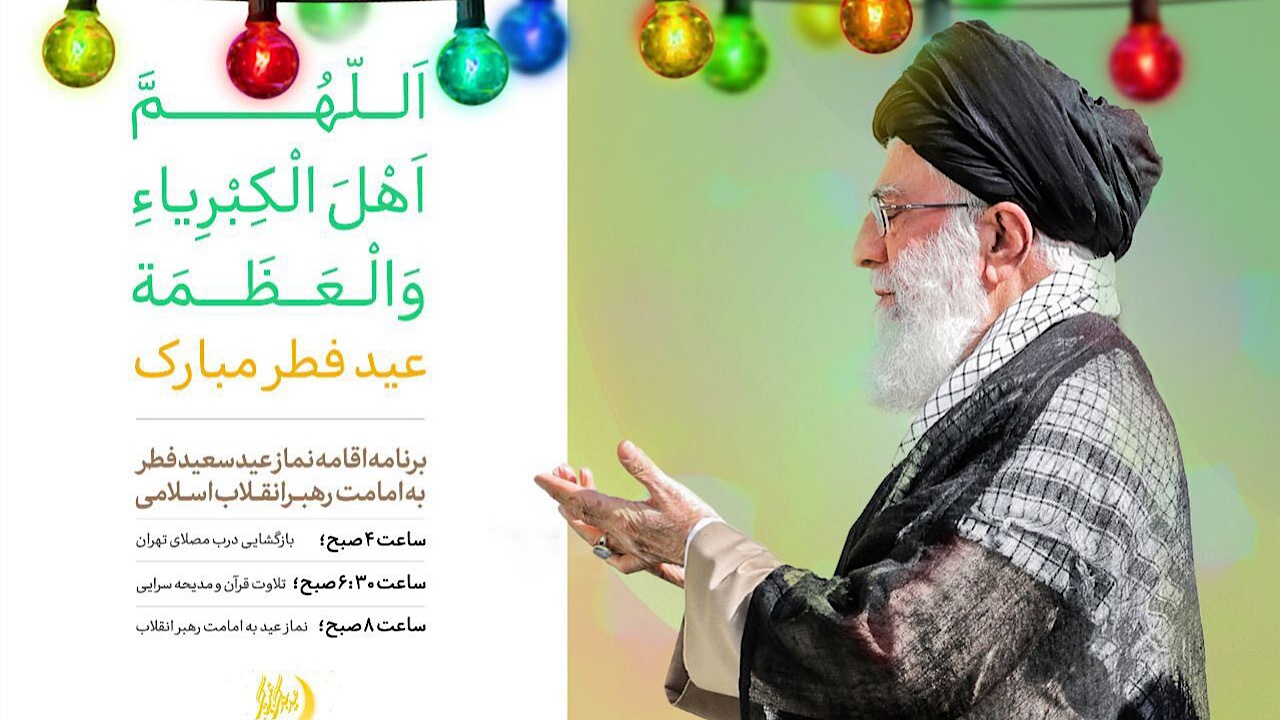نماز عید فطر به امامت رهبر معظم انقلاب اقامه می‌شود