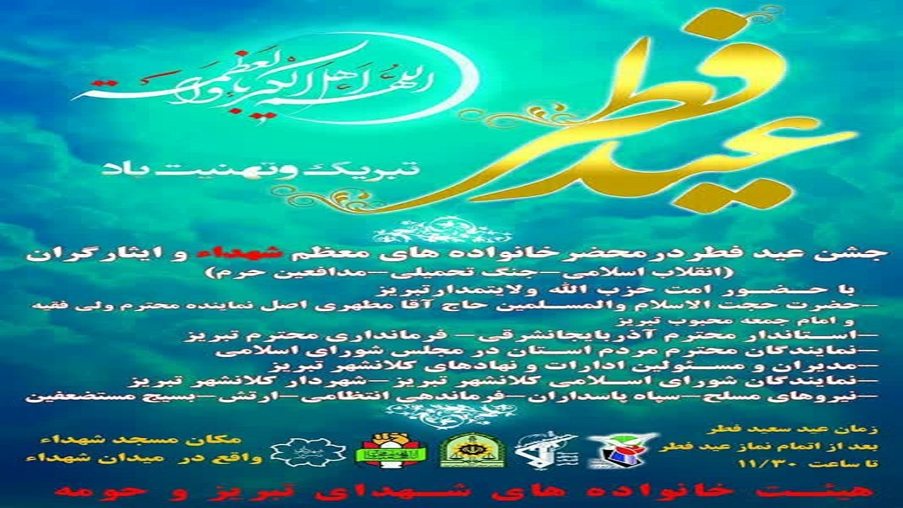 برگزاری جشن عید فطر در تبریز