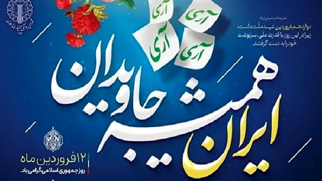 دوازدهم فروردین، مهمترین روز در تاریخ پرافتخار جمهوری اسلامی است