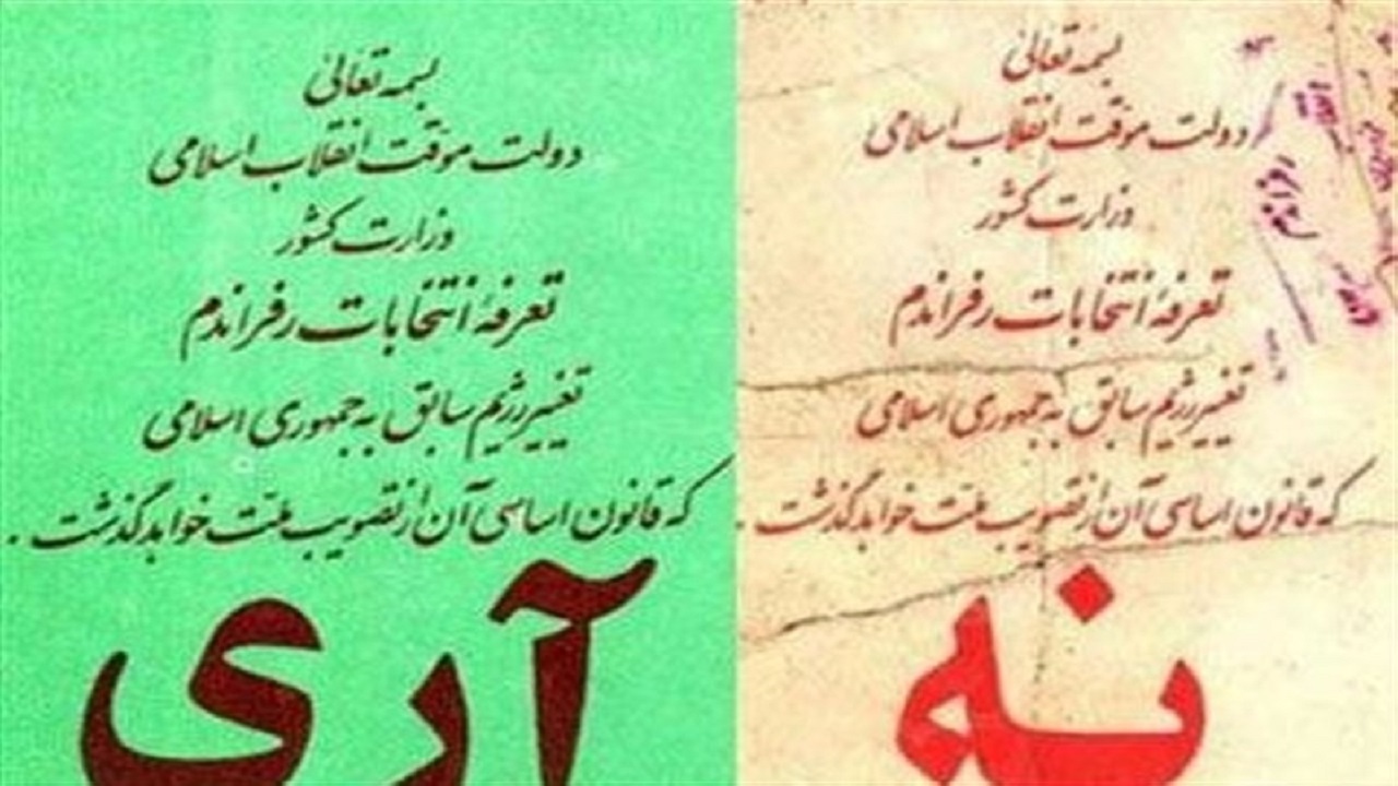 آری به جمهوری اسلامی ایران/ تاریخی که فراموش نمی‌شود