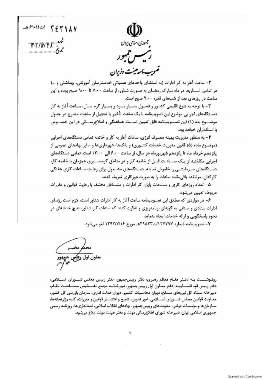 مصوبه ساعت کاری ادارات