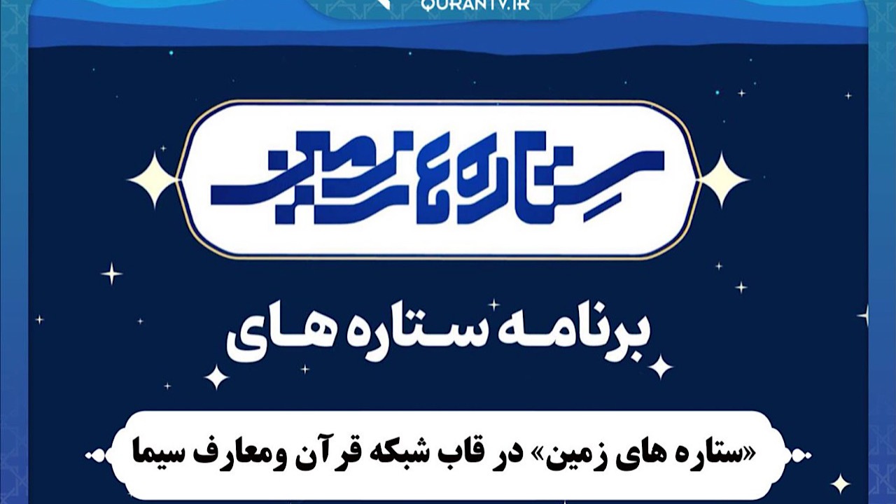 «ستاره‌های زمین» در قاب شبکه قرآن و معارف
