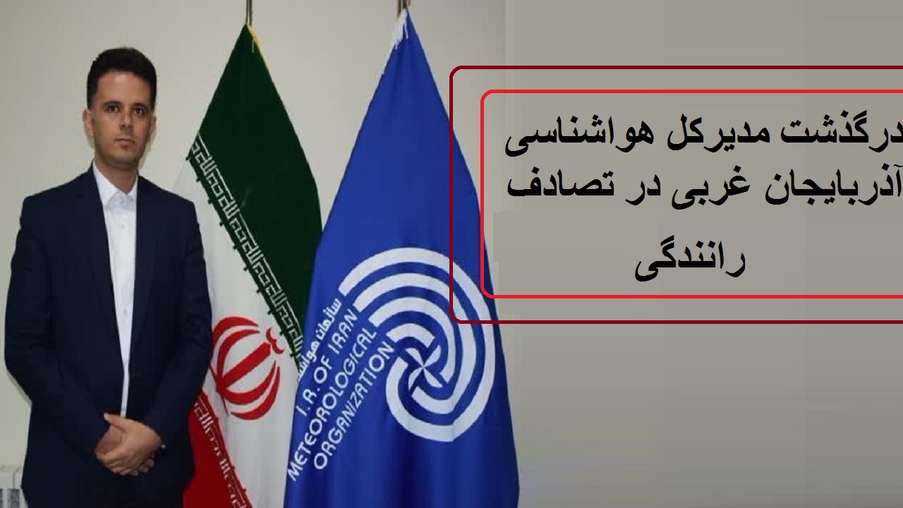 درگذشت مدیرکل هواشناسی آذربایجان غربی در تصادف رانندگی