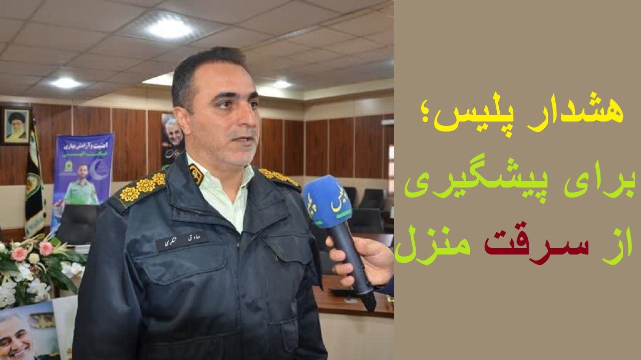 هشدارهای پلیس آذربایجان غربی برای پیشگیری از سرقت