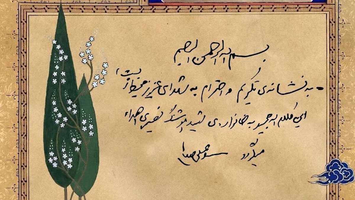 باشگاه خبرنگاران -هدیه‌ای از طرف رهبر معظم انقلاب به نشانه تکریم شهدای محیط زیست