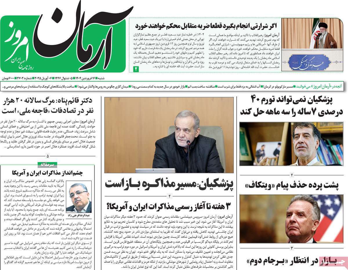 روزنامه آرمان امروز