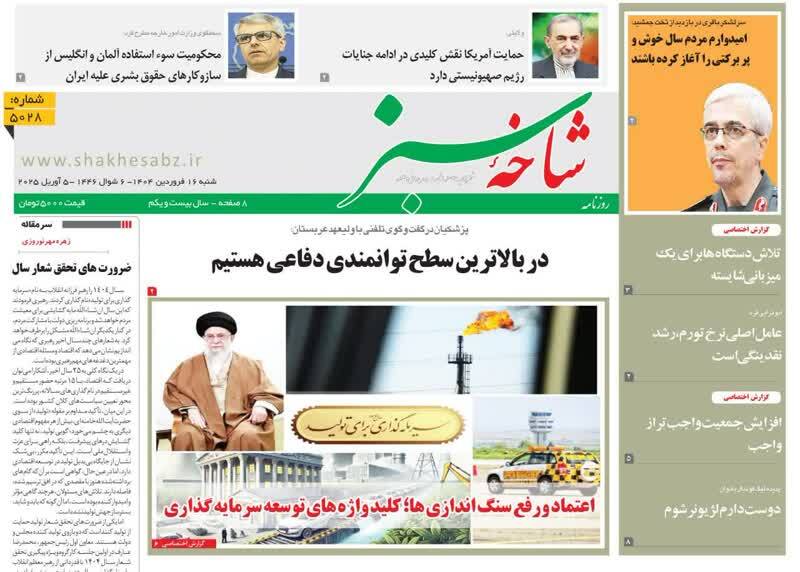 روزنامه&zwnj;های قم امروز  شنبه ۱۶ فروردین ۱۴۰۴