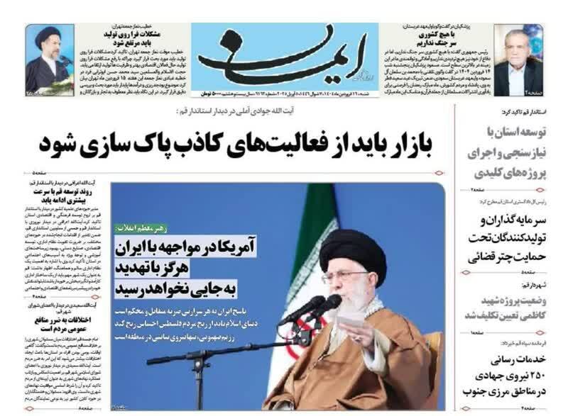 روزنامه&zwnj;های قم امروز  شنبه ۱۶ فروردین ۱۴۰۴