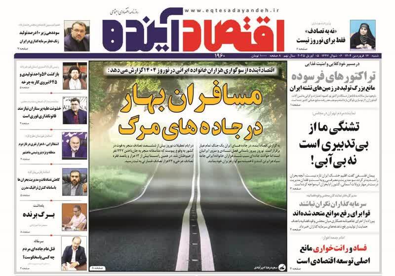 روزنامه&zwnj;های قم امروز  شنبه ۱۶ فروردین ۱۴۰۴