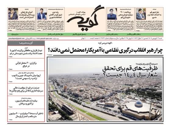روزنامه&zwnj;های قم امروز  شنبه ۱۶ فروردین ۱۴۰۴