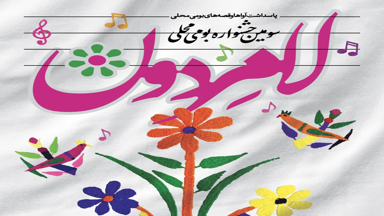 جشنواره لامرودن میراث‌دار مردم جنوب می‌شود/ پاسداشت فرهنگ و زبان اقوام