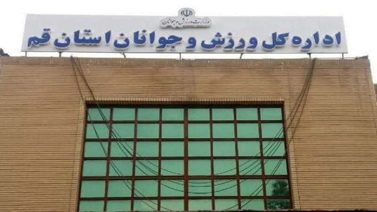 پرداخت ۲۰۰ میلیارد ریال بدهی اداره کل ورزش و جوانان استان قم