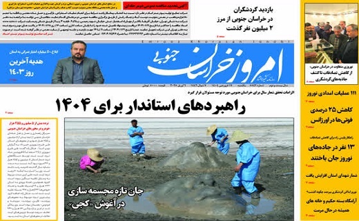 روزنامه امروز خراسان جنوبی