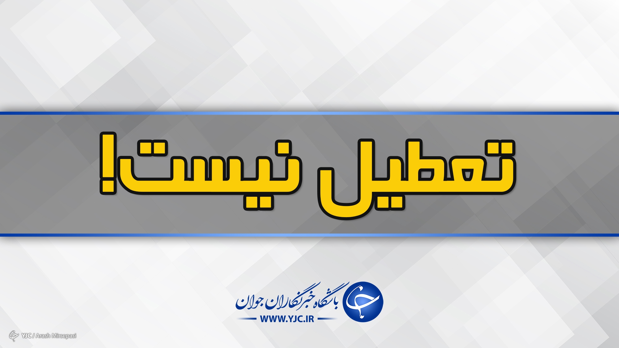 تعطیلی فردای مدارس و مراکز دولتی و آموزشی یزد لغو شد