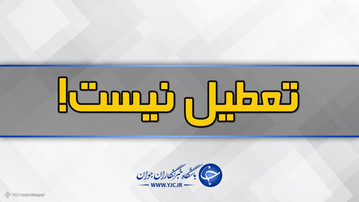 باشگاه خبرنگاران -تعطیلی فردای مدارس و مراکز دولتی و آموزشی یزد لغو شد