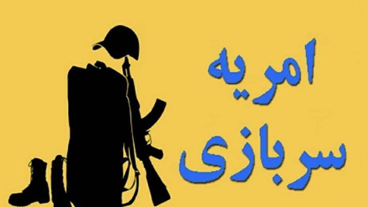 فراخوان وزارت علوم برای جذب سرباز امریه در دانشگاه‌ها