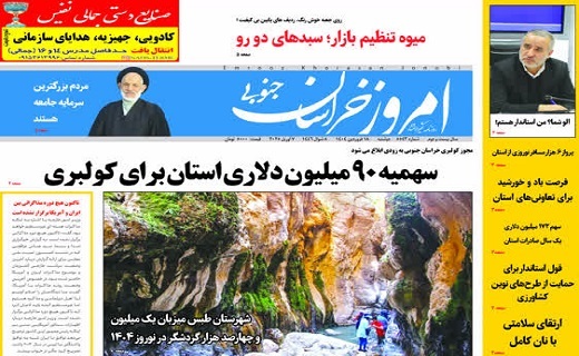 روزنامه امروز خراسان جنوبی
