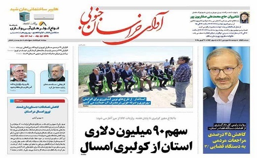 روزنامه آوای خراسان جنوبی