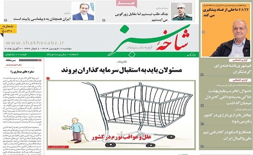 روزنامه شاخه سبز