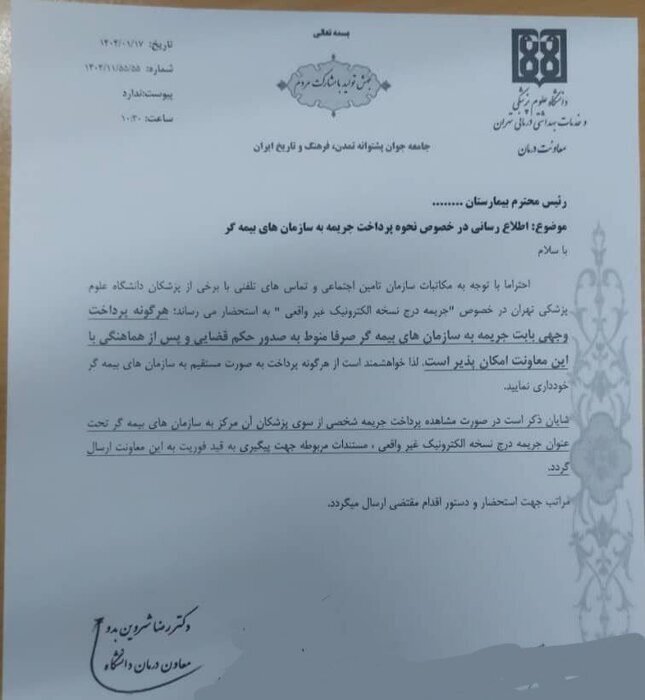 ممنوعیت پرداخت وجه مستقیم با عنوان &laquo;جریمه نسخ الکترونیک غیرواقعی&raquo; به بیمه&zwnj;ها