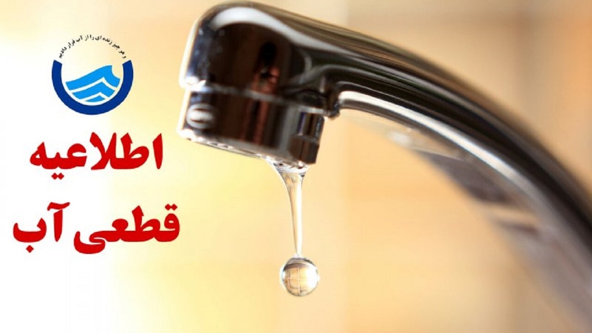 باشگاه خبرنگاران -اطلاعیه آبفا درباره قطع آب شهر‌های شمال اصفهان