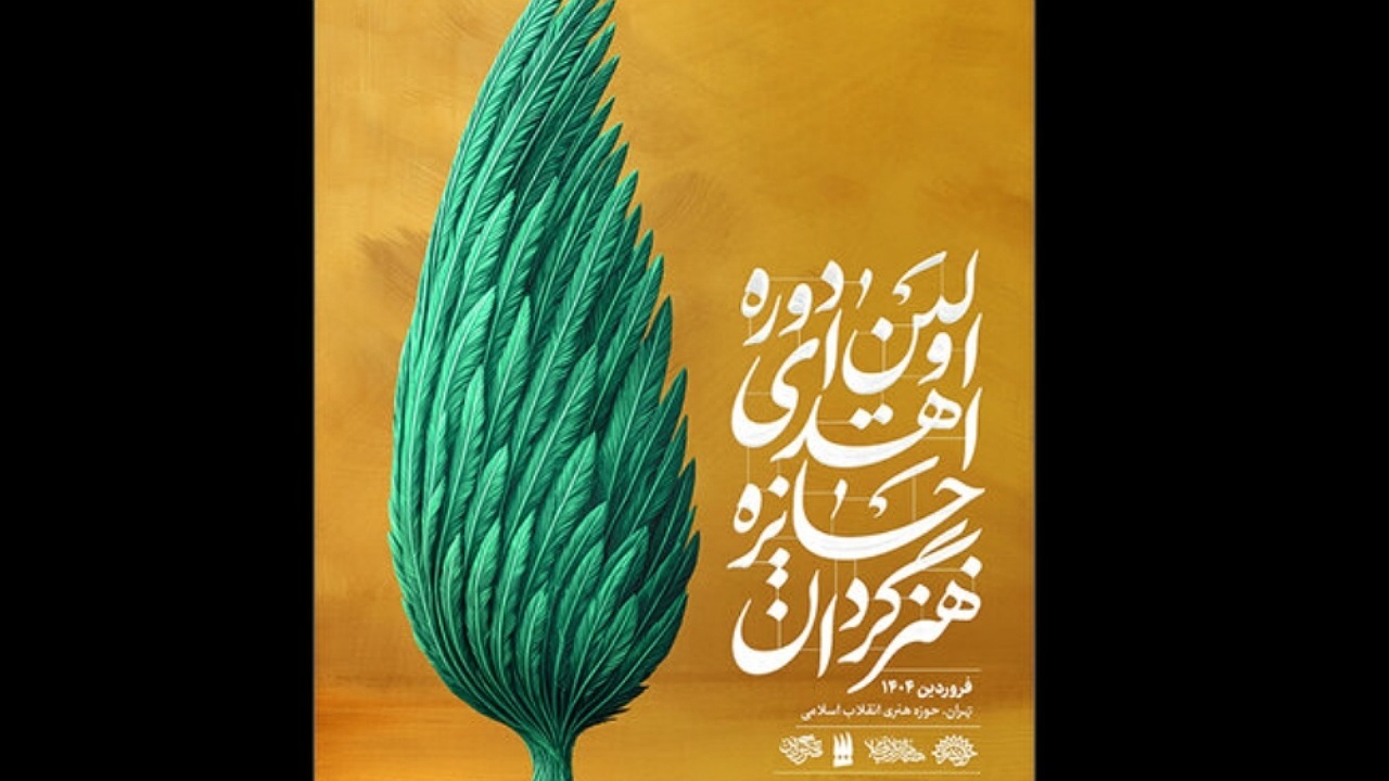 اهدای جایزه «هنرگردان» در اختتامیه هفته هنر انقلاب اسلامی