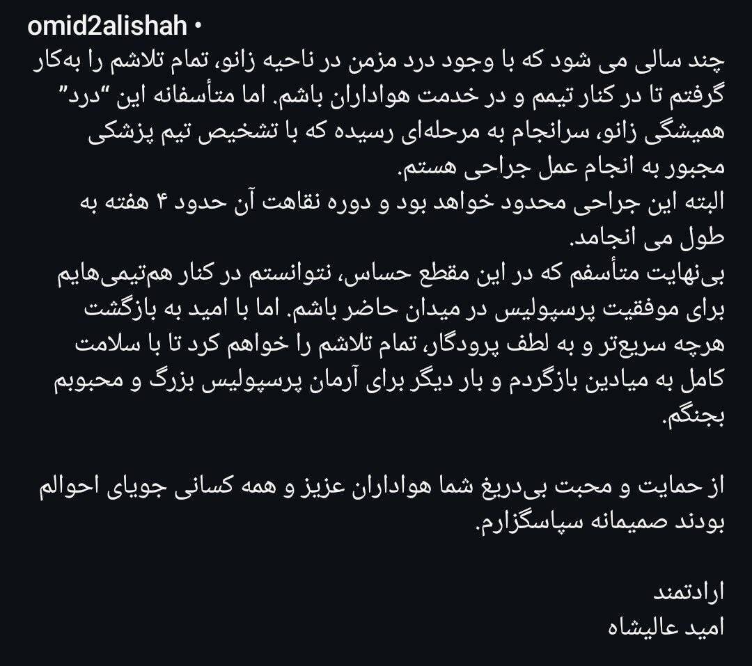 پست عالیشاه کاپیتان پرسپولیس در فضای مجازی