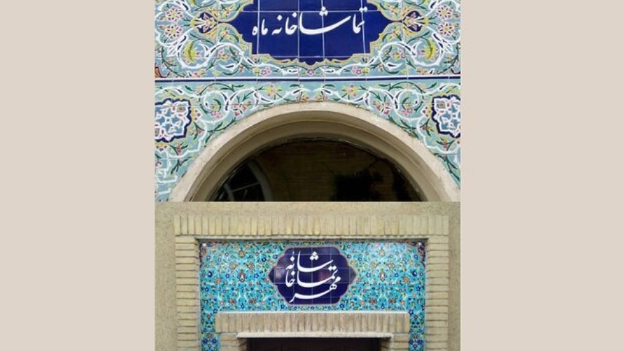 فراخوان اجرا در تماشاخانه‌های مهر و ماه حوزه هنری منتشر شد
