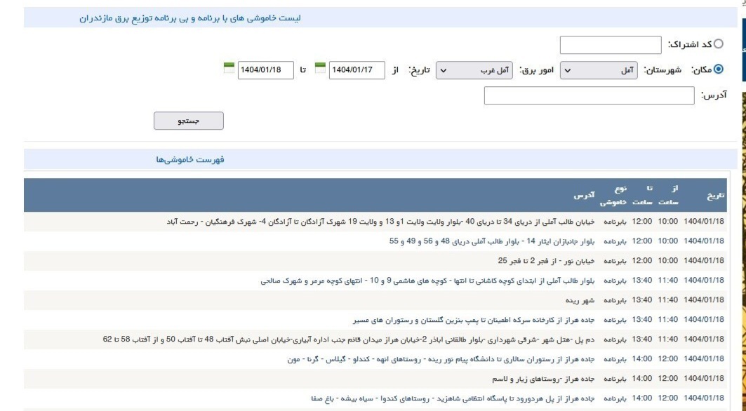 جدول خاموشی آمل