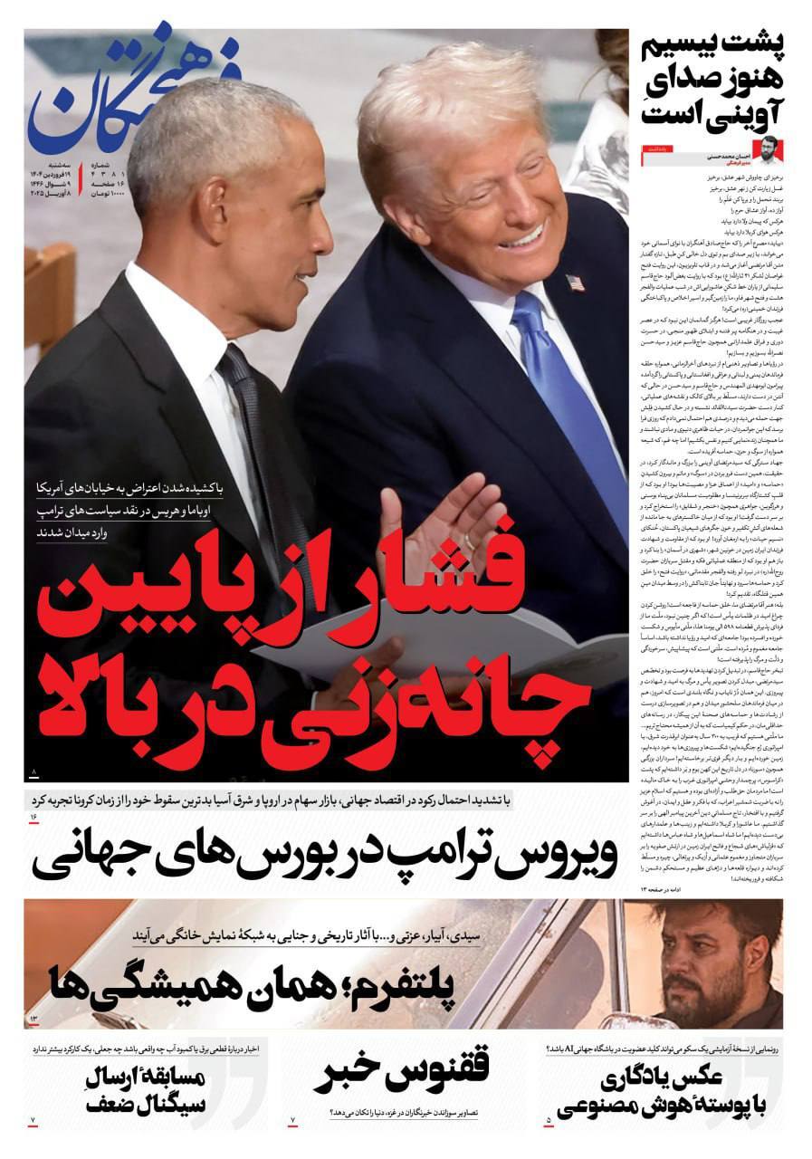 صفحه نخست روزنامه&zwnj;ها - سه شنبه ۱۹ فروردین