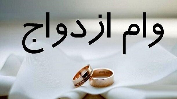 کاهش زمان انتظار دریافت وام ازدواج در هرمزگان