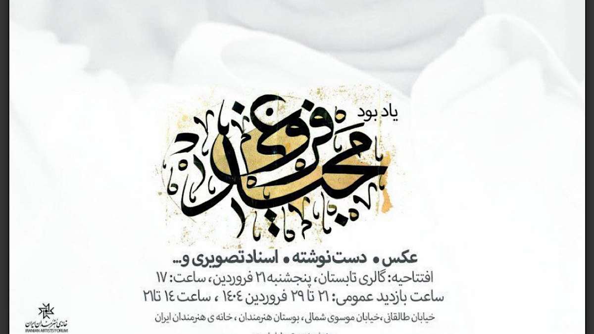 باشگاه خبرنگاران -نمایشگاهی از آثار زنده‌یاد مجید فروغی در خانه هنرمندان ایران