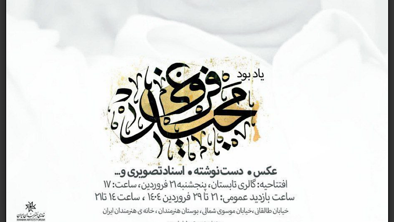نمایشگاهی از آثار زنده‌یاد مجید فروغی در خانه هنرمندان ایران