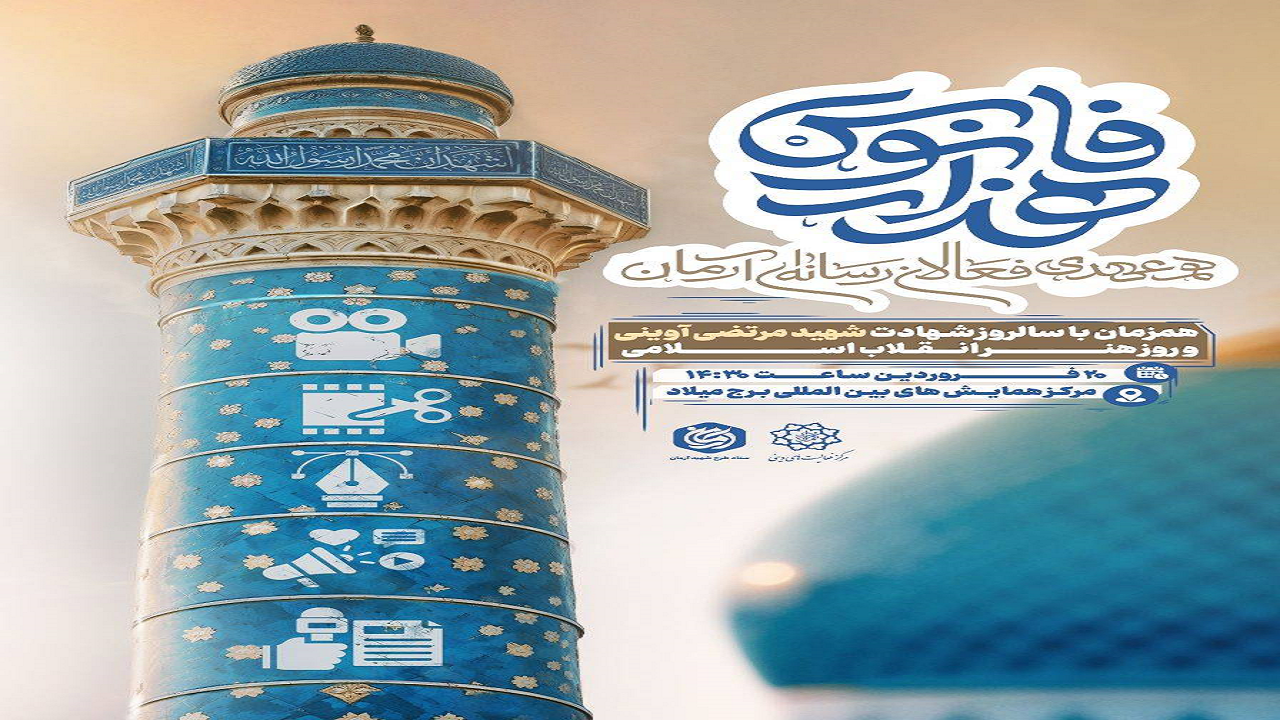 برگزاری همایش «هزارفانوس» به مناسبت روز هنر انقلاب اسلامی