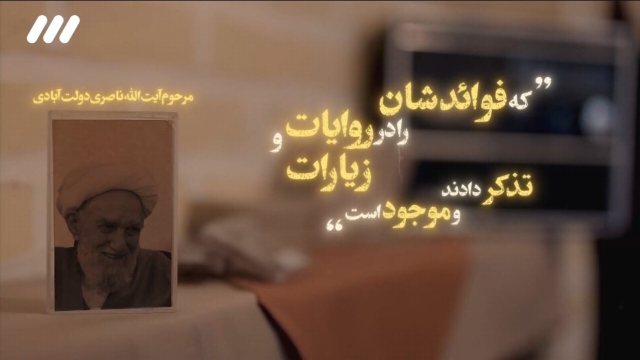 اهمیت نشستن پای منبر بزرگان دین + فیلم