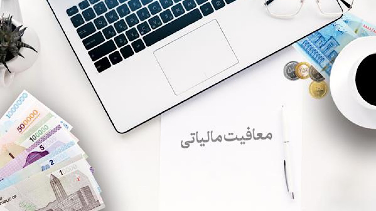 تداوم برخورداری مؤسسات خیریه از قانون نرخ صفر مالیاتی