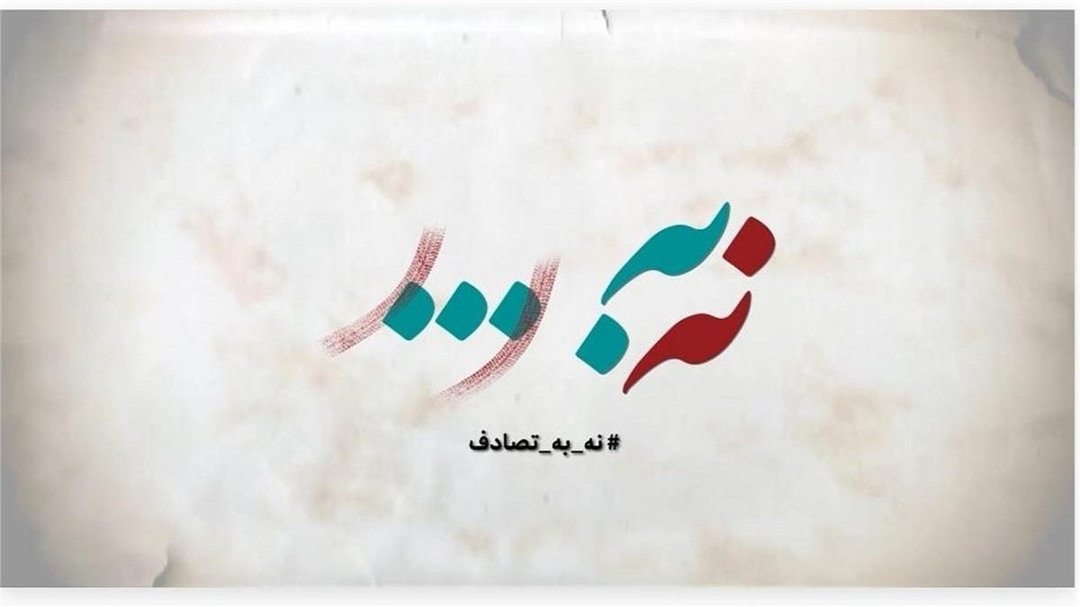 باشگاه خبرنگاران -فراخوان جشنواره رسانه‌ای «نه به تصادف!» منتشر شد
