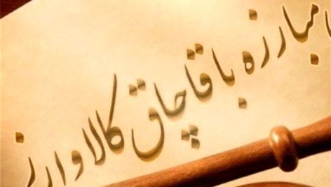 رسیدگی به پرونده‌های معوقه قاچاق کالا وارز تجدید نظر
