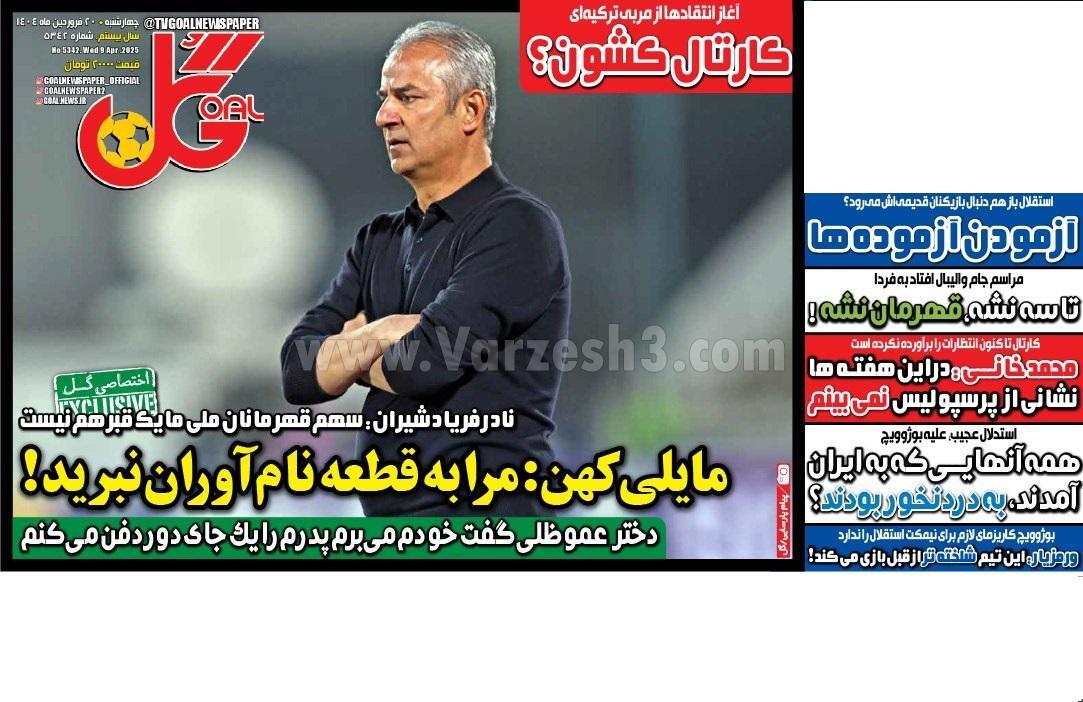 روزنامه گل