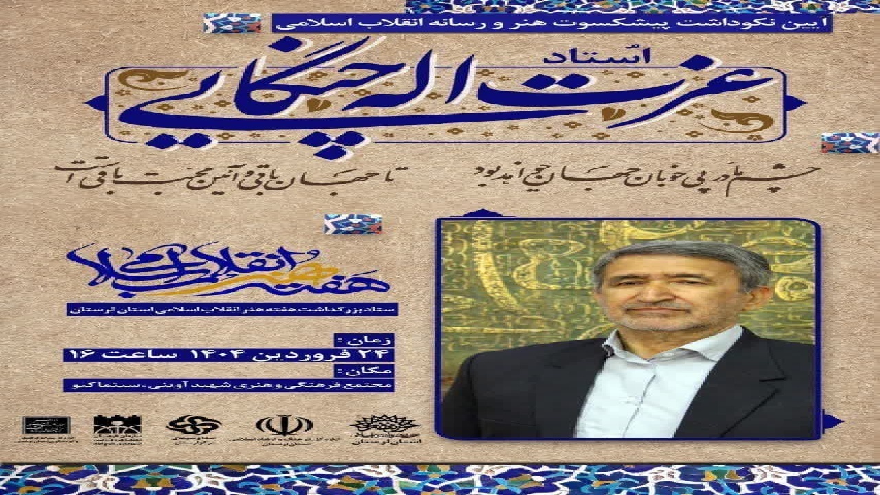 آیین نکوداشت پیشکسوت هنر و رسانه لرستان برگزار می‌شود