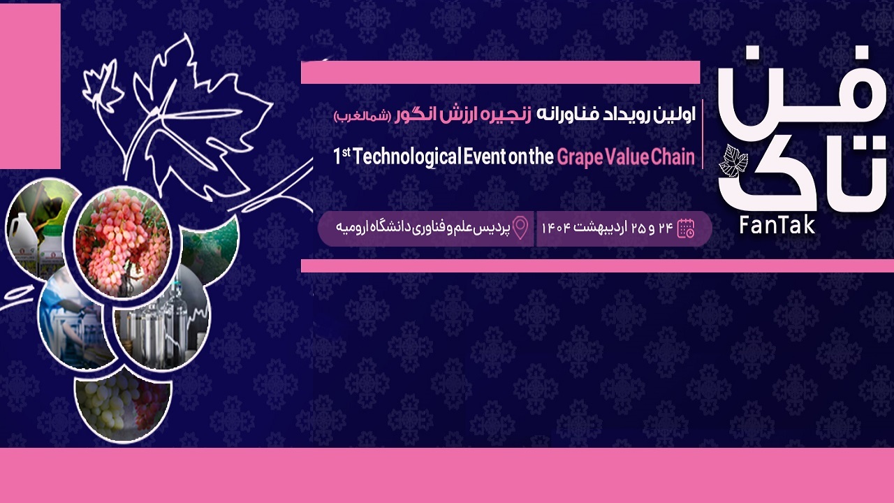 ارومیه میزبان نخستین رویداد فناورانه زنجیره ارزش انگور