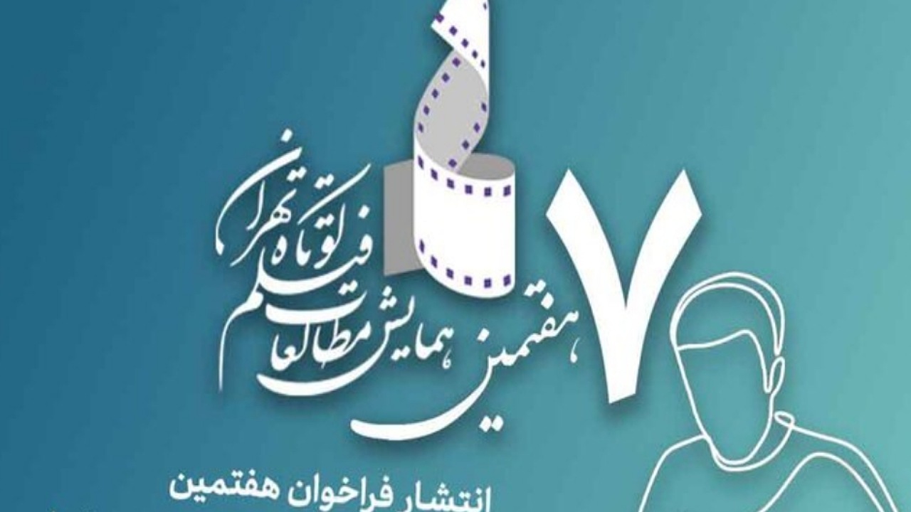 فراخوان هفتمین همایش مطالعات فیلم کوتاه تهران منتشر شد