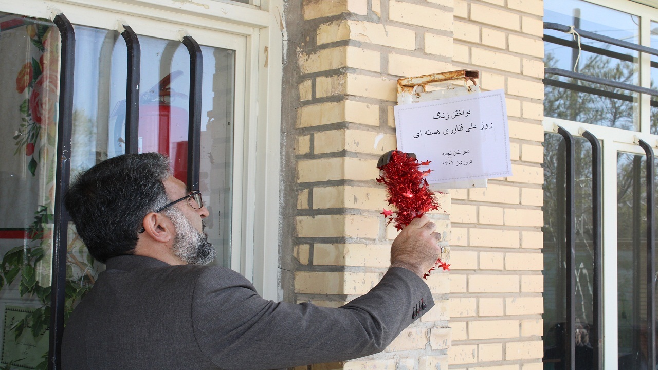 زنگ روز ملی فناوری هسته ای در مدارس استان نواخته شد